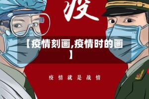 【疫情刻画,疫情时的画】