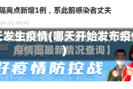 哪天发生疫情(哪天开始发布疫情)