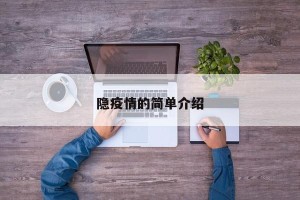 隐疫情的简单介绍
