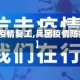 【兵团疫情复工,兵团疫情防控措施】