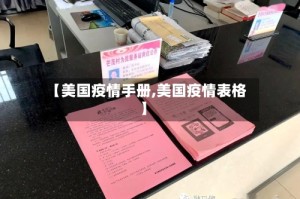 【美国疫情手册,美国疫情表格】