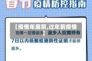 【疫情年底前,过年前疫情】