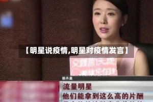 【明星说疫情,明星对疫情发言】