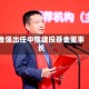 金强出任中信建投基金董事长