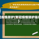 新冠疫情防护(新冠疫情防护指南)