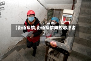 【街道疫情,街道疫情防控志愿者】