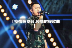 【疫情睡觉歌,疫情时候歌曲】