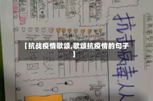 【抗战疫情歌颂,歌颂抗疫情的句子】