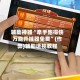 辅助神器“牵手跑得快万能开挂器免费”(作弊)辅助透视教程
