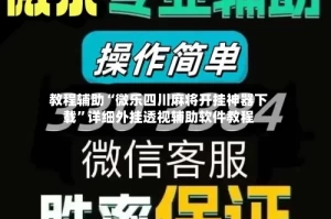 教程辅助“微乐四川麻将开挂神器下载”详细外挂透视辅助软件教程