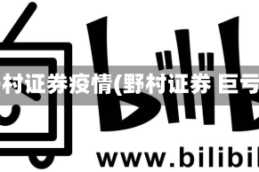 野村证券疫情(野村证券 巨亏)