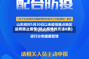 这样防止疫情(防止疫情的方法8条)
