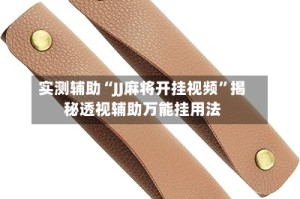 实测辅助“JJ麻将开挂视频”揭秘透视辅助万能挂用法