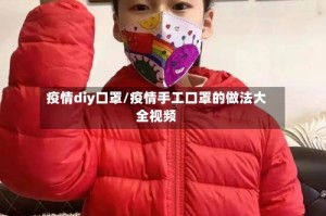 疫情diy口罩/疫情手工口罩的做法大全视频