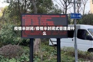 疫情半封闭/疫情半封闭式管理是什么