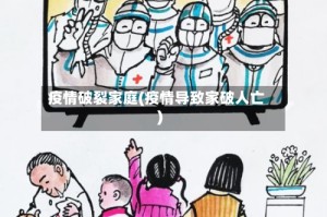 疫情破裂家庭(疫情导致家破人亡)
