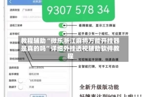 教程辅助“微乐浙江麻将万能开挂器是真的吗”详细外挂透视辅助软件教程