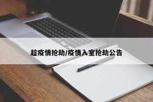 趁疫情抢劫/疫情入室抢劫公告