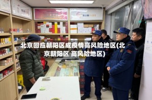 北京回应朝阳区成疫情高风险地区(北京朝阳区 高风险地区)