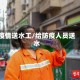 疫情送水工/给防疫人员送水