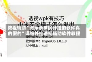 教程辅助“微乐亲友房开挂的软件真的假的”详细外挂透视辅助软件教程
