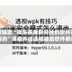 教程辅助“微乐亲友房开挂的软件真的假的”详细外挂透视辅助软件教程