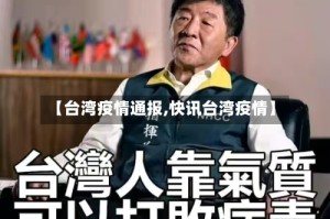 【台湾疫情通报,快讯台湾疫情】