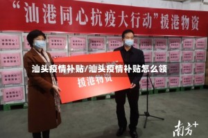 汕头疫情补贴/汕头疫情补贴怎么领