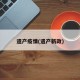 遗产疫情(遗产新政)