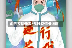 战胜疫情动漫/战胜疫情卡通画