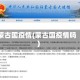 蒙古国疫情(蒙古国疫情吗)