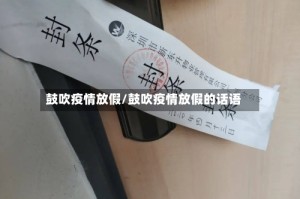 鼓吹疫情放假/鼓吹疫情放假的话语