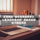 实测辅助“微乐安徽麻将怎么让系统给你发好牌”揭秘透视辅助万能挂用法