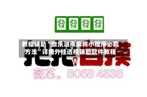 教程辅助“微乐湖南麻将小程序必赢方法”详细外挂透视辅助软件教程