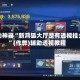 辅助神器“新鸿狐大厅是有透视挂么”(作弊)辅助透视教程