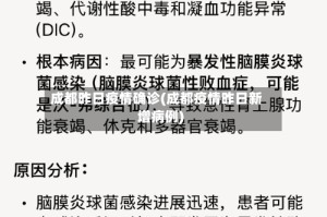 成都昨日疫情确诊(成都疫情昨日新增病例)