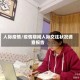 人际疫情/疫情期间人际交往状况调查报告