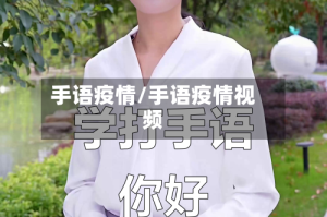 手语疫情/手语疫情视频