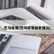 巴马疫情(巴马疫情最新情况)