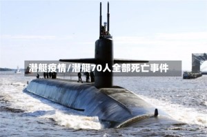 潜艇疫情/潜艇70人全部死亡事件