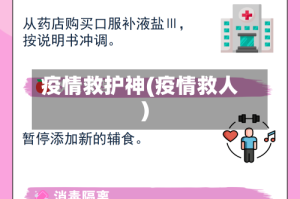 疫情救护神(疫情救人)