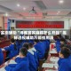 实测辅助“博雅宜宾麻将怎么开挂”揭秘透视辅助万能挂用法