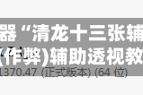 辅助神器“清龙十三张辅助插件”(作弊)辅助透视教程
