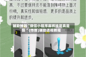 辅助神器“微信小程序麻将挂是真是假 ”(作弊)辅助透视教程