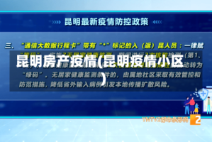 昆明房产疫情(昆明疫情小区)