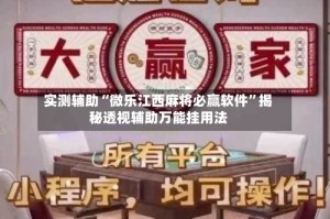 实测辅助“微乐江西麻将必赢软件”揭秘透视辅助万能挂用法
