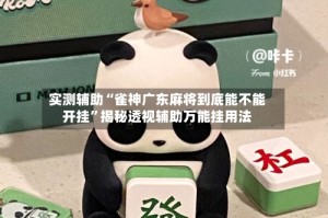 实测辅助“雀神广东麻将到底能不能开挂”揭秘透视辅助万能挂用法