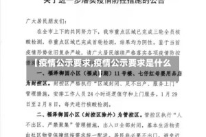 【疫情公示要求,疫情公示要求是什么】