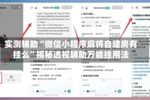 实测辅助“微信小程序麻将自建房有挂么”揭秘透视辅助万能挂用法