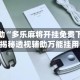 实测辅助“多乐麻将开挂免费下载安装”揭秘透视辅助万能挂用法